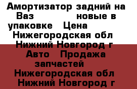 Амортизатор задний на Ваз 2101—2107, новые в упаковке › Цена ­ 1 000 - Нижегородская обл., Нижний Новгород г. Авто » Продажа запчастей   . Нижегородская обл.,Нижний Новгород г.